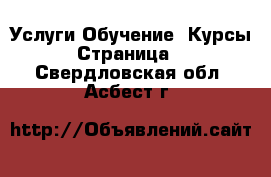 Услуги Обучение. Курсы - Страница 4 . Свердловская обл.,Асбест г.